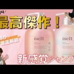 花王のヘアケア技術が詰まってます！最高傑作シャンプーをレビューします！