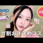 【Qoo10メガ割】コスメを買う時の参考に♡メガ割おすすめ韓国コスメを使って実際にメイクしてみました