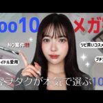 【Qoo10メガ割】NO案件🙅‍♀️韓国美容ヲタクおすすめの絶対買うべきコスメ10選🎀︎💕︎まだ間に合うから急いで‼️