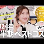 【ベスコス】2024年上半期｜デパコス編👑長井かおりが選ぶ！この半期のスキンケア部門のベスコスを紹介します！【ベストコスメ】