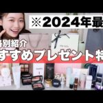 【価格別プレゼント特集】700円〜30,000円以上のアイテムまで！プレゼントにおすすめコスメ&もらって嬉しいギフト紹介！誕生日にも♡＜デパコス/ヘアケア/スキンケアなど＞