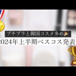 【2024年上半期ベスコス】厳選！絶対使ってほしいおすすめコスメ発表会！