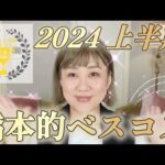 【ベスコス】2024上半期❣️はしもと的ベストコスメ大発表😆