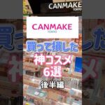 キャンメイクでおすすめある？？#canmake #プチプラコスメ #神コスメ #コスメ動画