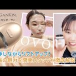 洗浄しながらリフトアップZOGANKIN OVO(ゾーガンキンオーヴォ)開発スタッフが徹底解説！　#ゾーガンキン #洗顔ブラシ #リフトアップ