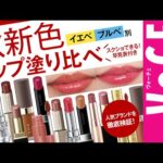 【イエベ・ブルべ】秋メイクおすすめリップレビュー！【RMK、ルナソルなど】