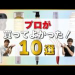 【美容師が激推し】使うだけで髪がキレイになる！ヘアケアアイテム１０選！