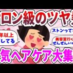 【有益】サロン級のツヤ髪に！人気ヘアケアはこれだ！【ガルちゃん】【ガールズトーク】