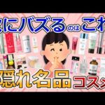 【有益雑談】コスパ最強！知らないと損する隠れ名品コスメ【ガルちゃん美容まとめ（コスメ・スキンケア）】