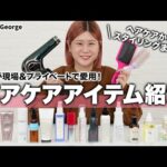 【ヘアケア】初公開✨プロのリアル愛用品！ヘアメイクGeorgeが現場＆プライベートで使ってる必需品たちをご紹介します【ヘアセット・スタイリング】