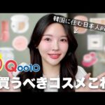 案件❌Qoo10メガ割で絶対買うべきおすすめ韓国コスメを使ってメイクします🫶【春夏ライト/脂性肌】