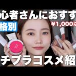 【初心者さんにおすすめ】今買うならコレ！価格別プチプラコスメ1,000円以下から紹介！