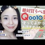 【Qoo10メガ割】絶対買うべき！おすすめスキンケア＆コス７選✨【美白/化粧水/美容液/毛穴ケア/アイクリーム】