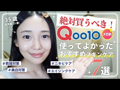 【Qoo10メガ割】絶対買うべき！おすすめスキンケア＆コス７選✨【美白/化粧水/美容液/毛穴ケア/アイクリーム】