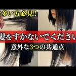 「毛量が多いのですいてください」は絶対NG！？髪をすき続ける危険性を表参道美容師が解説！