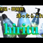 【シャンプー】髪バランスでヘアケアが進む！hirituバランスリペアシャンプー紹介！