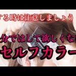 【ヘアカラー】美容師が可能な限り取り入れて欲しくないセルフカラー！！