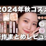 【2024年秋コスメ】最近のプチプラ/デパコス新作コスメレビューまとめ【キャンメイク・セザンヌ・YSLなど】