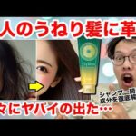 市販で革命的なヘアトリートメントが出ました。大人のうねり髪、パサつきに新しいアプローチができます。