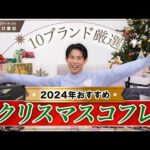 【絶対買うべき】2024年おすすめクリスマスコフレ🎄🤍 小田切ヒロが選んだコフレ10ブランド全部教えちゃうわよ〜🤍