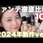 【ベースメイク】2024年新作ファンデーション10種類徹底比較！崩れにくいおすすめは？カバー力は？【コスメデコルテ/資生堂/アルビオン/シュウウエムラなど】