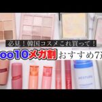 【NO案件❌️】メガ割で買うべきおすすめコスメ7選！【Qoo10】