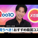 【厳選】Qoo10メガ割で絶対買うべき！小田切ヒロが秋冬におすすめする韓国コスメ・スキンケアを紹介するわよ〜🤍