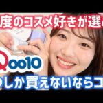 【厳選】Qoo10メガ割おすすめコスメ！1部位1アイテム選ぶならこれ！