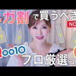 【メガ割】NO案件！美容のプロがQoo10で買うべき韓国コスメを成分別に厳選レビュー！次に流行る美容成分はこれ【プチプラ】