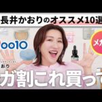 【Qoo10メガ割】今年ラストのQoo10メガ割🛒これ見て！これ買って！という大人にもオススメの韓国コスメを10個選びました！👀🔥