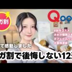 【Qoo10メガ割】絶対ハズレなし！買わなきゃ損する秋冬最強スキンケア&コスメ厳選12選！