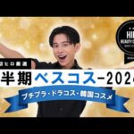 【ベスコス発表】2024年下半期ベストコスメ- プチプラ・ドラコス・韓国コスメ編！小田切ヒロが選んだデパコスに負けない優秀アイテム、たくさん紹介しちゃうわよ〜🤍