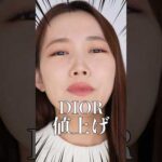 【ディオール】値上げ前におすすめしたいDiorコスメ3選　#shorts