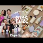 【Biople / Cosme Kitchen】美容オタク5名が熱弁！おすすめ福袋の魅力を余すことなく伝えるプレゼンバトル！【2025年福袋】