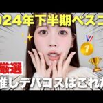 【デパコス編】2024年下半期マイベストコスメ大発表〜〜！！！🥇✨今年本当によかったコスメはこれ！