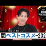 【年間ベスコス】小田切ヒロが選ぶ！2024年ベストコスメ大賞！1年を通して本当によかったコスメ大発表よ〜🤍