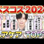 【ベストヘアケア2024】プロが選ぶ今年のヘアケア傑作選！100年後も語り継ぐレベルの大発明シャンプーをランキング形式で発表！【全部プチプラ】