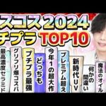 【ベスコス2024プチプラTOP10】化粧品のプロが選ぶ！2024年を彩った新時代のプチプラ超大作10選をランキング形式で発表！【全部2000円以下】