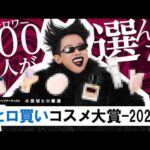 【ベスコス】200万人の視聴者が選んだ！？2024年本当によかったコスメ！ヒロ買いコスメ大賞の発表よ〜🤍