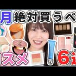 これは優秀！1月絶対買うべきコスメ6選！