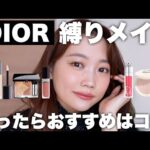 【DIOR縛りメイク】ディオールのおすすめコスメだけでフルメイク♡ベースメイク/アイメイク/リップなど使い方も詳しく紹介！