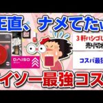 【有益スレ】正直ナメてた100均ダイソーのおすすめコスメ！コスパ最強のアイテムを実際に使ってみた感想（coou、URGRAM、IDATE、GENE TOKYO）【ガルちゃん】