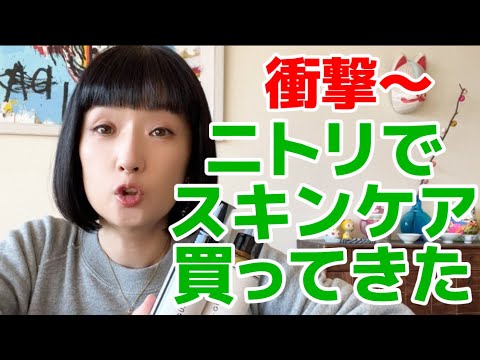 え！ニトリでスキンケア買ってみた！千秋ヘビロテおすすめスキンケアとコスメ紹介 #千秋ビューティ