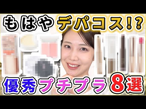 もはやデパコス級なプチプラコスメ8選紹介！